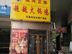 门面-超越炭火牛蛙火锅鸡(河东店)