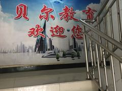 -贝尔教育(南长校区)