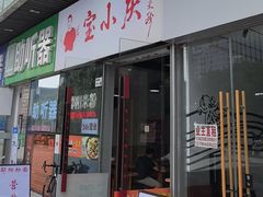 -宝小庆邵阳米粉(深圳市南山保利店)