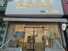 门面-美事客·面包·蛋糕·甜品(CBD店)