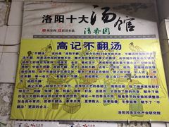 -高记清香园绝味不翻汤