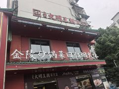 -大明王朝·南京菜(墨香路店)