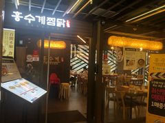 -弘寿鸡 安东炖鸡(명동1호점)