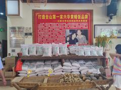 -台山第一家兴华黄鳝饭·黄鳝婆(合水分店)