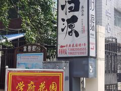 -归源居酒屋
