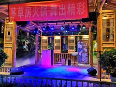 -茅草房·河畔园林火锅