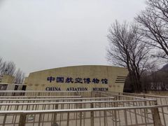 -中国航空博物馆