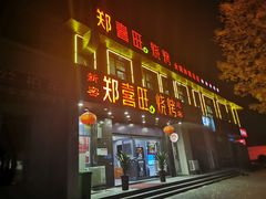 -郑喜旺烧烤(郑州总店)