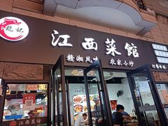 -江西小炒(古方店)