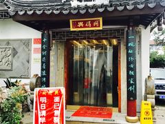 门面-同得兴 Since·1995 传统苏式面馆(十全街店)