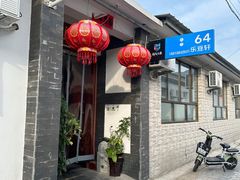 -柳沟豆腐宴64号院