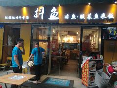 -抖鱼-抖音酸菜鱼(惠福东路店)