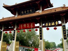 -广州莲花山旅游区