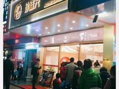 门面-珍糕兴(三林店)