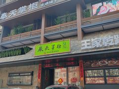 -奉天掌柜·非遗猪手·笨饺子(崇山路店)