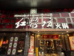 -红鼎坊·老成都火锅(新南门店)