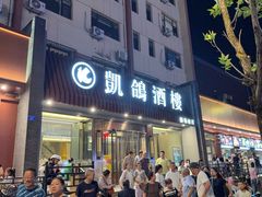 -凯鸽酒楼(操场城店)