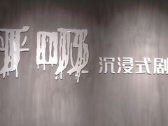 -呼吸沉浸式剧场(甘露园店)