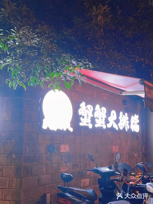 夹夹大·蟹蟹大排档(财富又一城店)图片