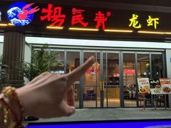 -杨氏青龙虾·羊蝎子(金盛路总店)