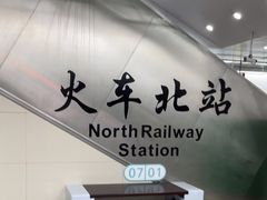 -火车北站(地铁站)