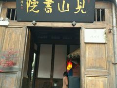 -见山书院