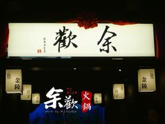 门面-余欢领鲜火锅(新街口店)