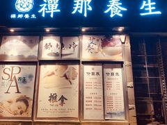 -梧桐栖·养生·spa