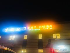 -京城北门羊蝎子铜锅涮肉(总店)
