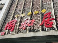 -同和居(月坛店)