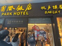 -国际饭店·帆声西饼屋(黄河路店)