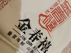 -金春禧(贵和领秀城店)