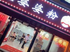 门面-婆婆粉(江北店)