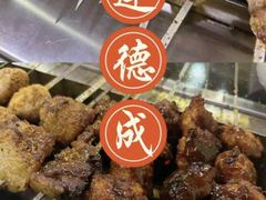 -运德成·天津老味烧烤(广开二马路店)