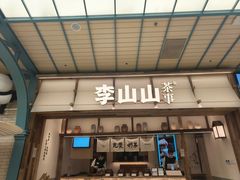 -李山山茶事(景枫店)