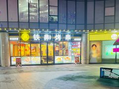 -许哥东北烧烤·铁丳烤串·宫后夹肉(繁花中心店)