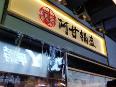 门面-阿甘锅盔(中关村食宝街店)