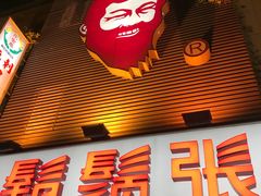 门面-胡须张鲁肉饭(美食文化馆店)