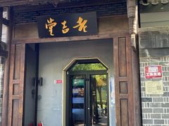 -老吉堂上海本帮菜(工体店)