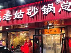 -老姑砂锅·烧烤天津菜(体北道店)