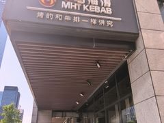 -马海涛牛肉串·东北吉林烧烤(领汇广场店)