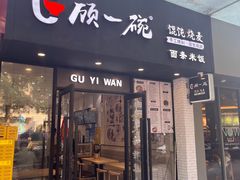 -顾一碗馄饨·烧麦(儿童医学中心店)