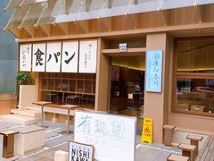-银座仁志川·生吐司专门店(香港广场店)