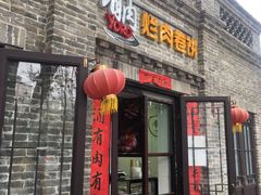 门面-喜卷·烂肉卷饼(广渠门店)
