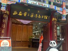 -西安贾三灌汤包·回坊小吃·清真炒菜(北院门总店)