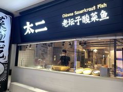 -太二酸菜鱼(长沙IFS国金中心店)