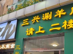 -三兴涮羊肉(荣安大街店)