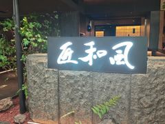 -匠和风精致料理(春熙路群光广场店)