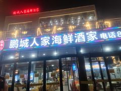 门面-鹏城人家海鲜酒家·23年老字号(较场尾店)
