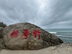 -三亚西岛海洋文化旅游区